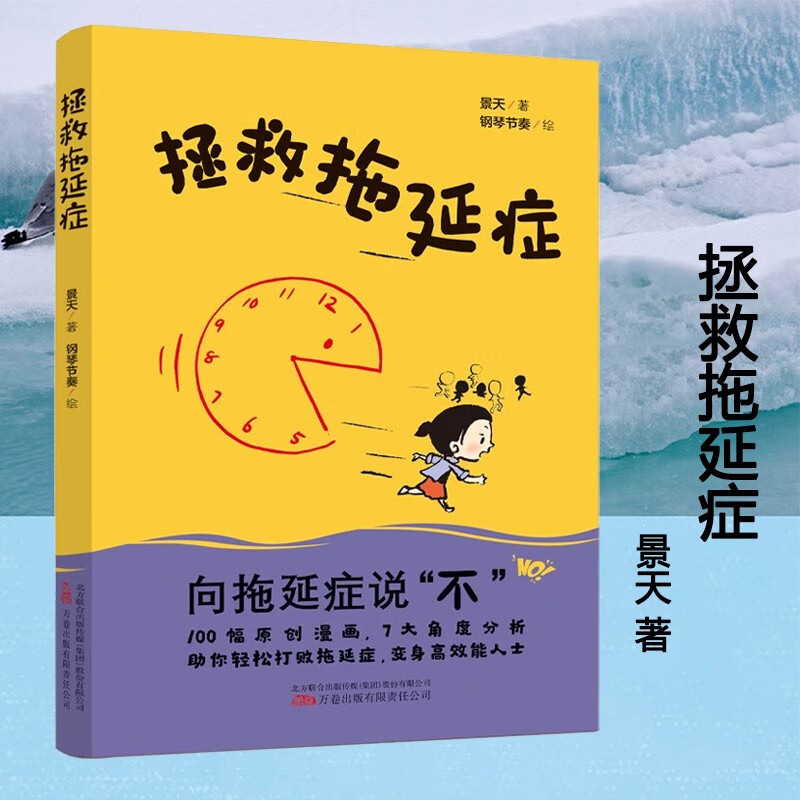 【正版图书】 拯救拖延症 助你轻松打败拖延症,变身高效能人士  景天