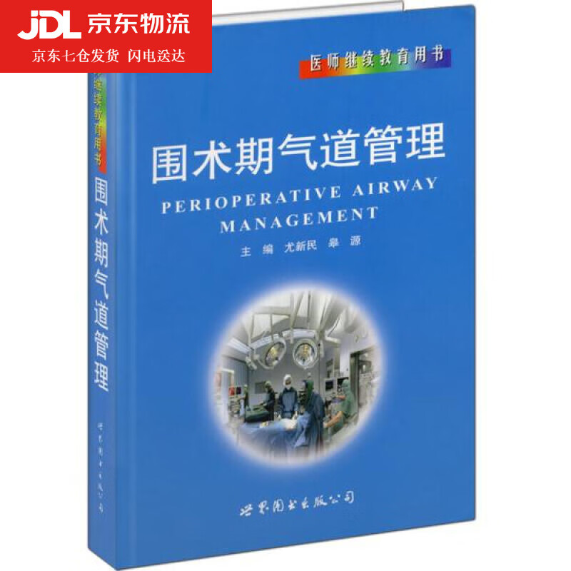 围术期气道管理 皋源 978751002