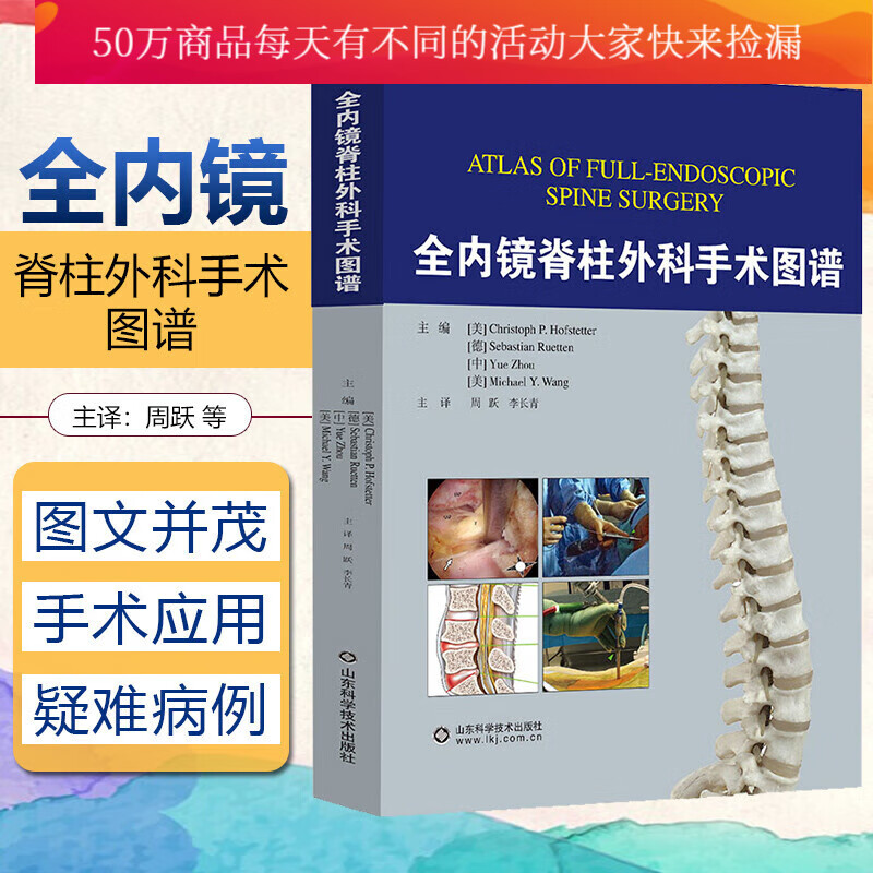 正版/全内镜脊柱外科手术图谱/山东科学技术出版社/主译/周跃/李长青/医学书籍K预售