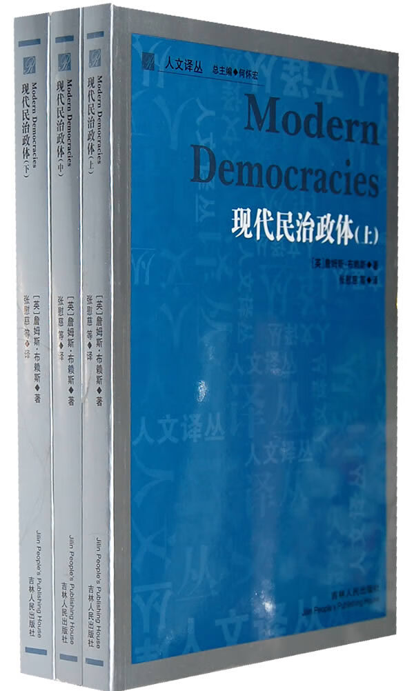 现代民治政体(上中下)