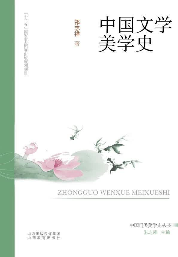 中国文学美学史 祁志祥 哲学/* 9787544070096