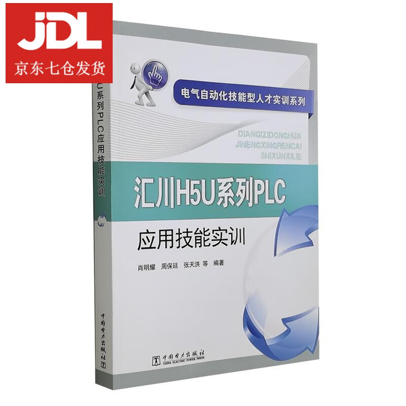 汇川H5U系列PLC应用技能实训 9787519854195