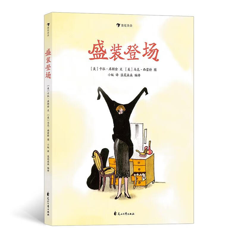 盛装登场(儿童精装读物)