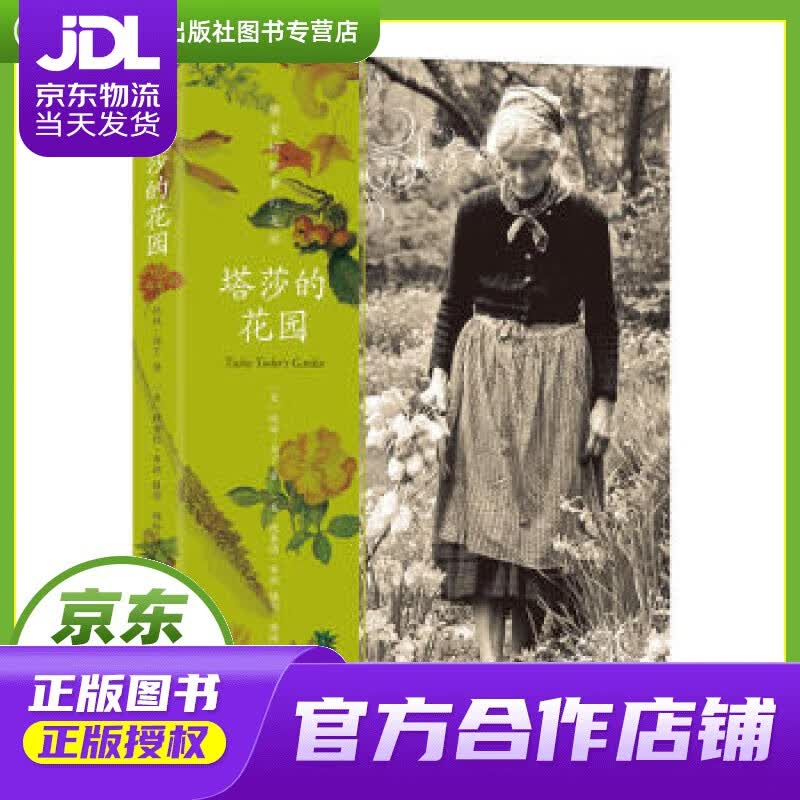 【正版图书 京东配送】塔莎的花园（新版）双螺旋文化出品 [美] 托娃·马丁 著 九州出版社