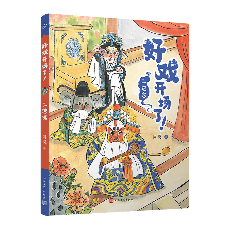 二进宫 周锐著 9787020177486