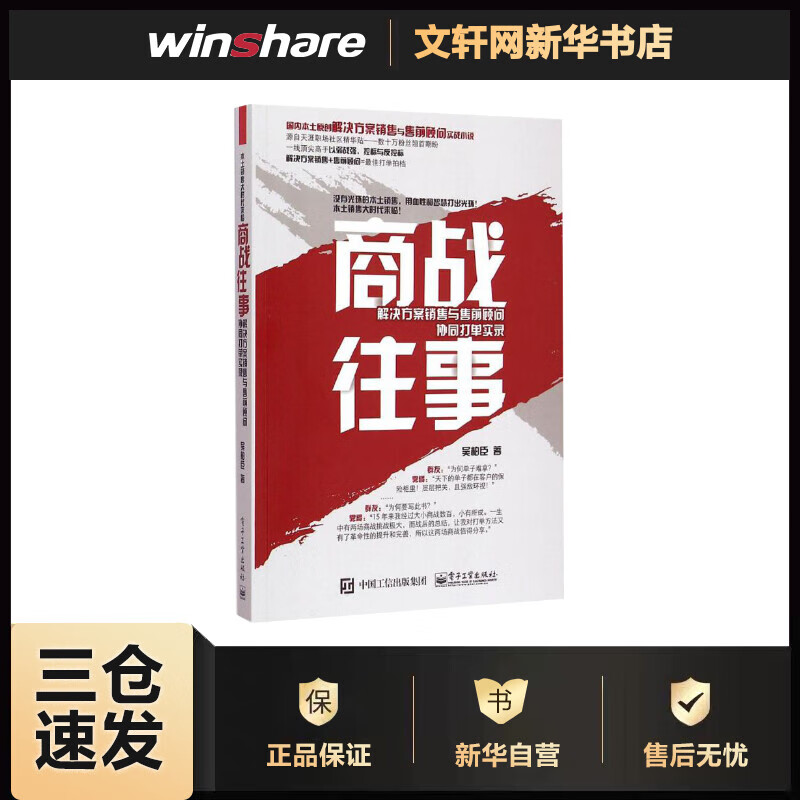 商战往事 解决方案销售与售前顾问协同打单实录