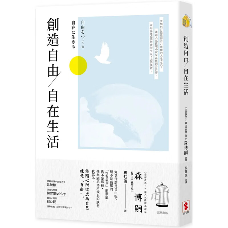 预订台版 创造自由 自在生活 森博嗣 世潮 人生方式自由生活心理励志