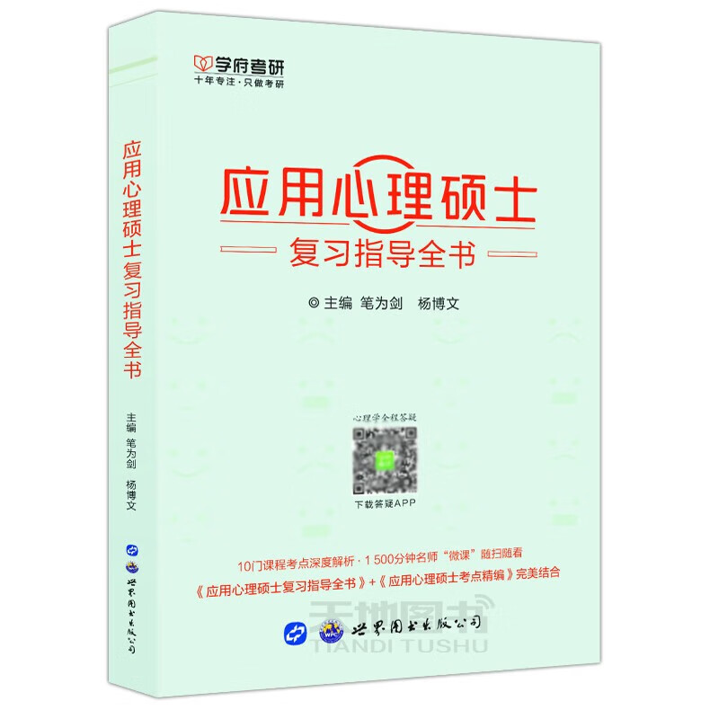 现货包邮 学府 备考2022应用心理硕士复习指导全书 笔为剑 杨博文 347应用心理硕士 心理学考研