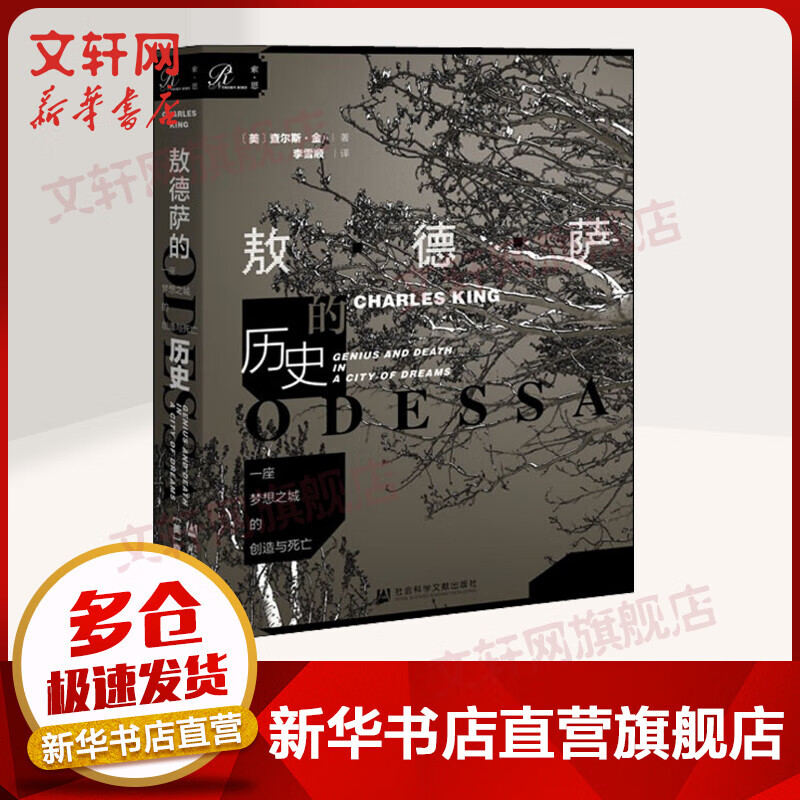 索恩丛书-一座梦想之城的创造与死亡：敖德萨的历史