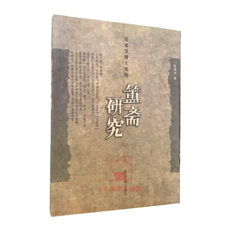 簠斋研究 美术学博士论丛/陆明君著 荣宝斋出版 艺术理论文集