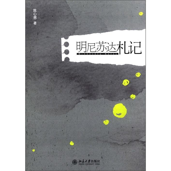 明尼苏达札记 陈心想 社会科学 9787301201237