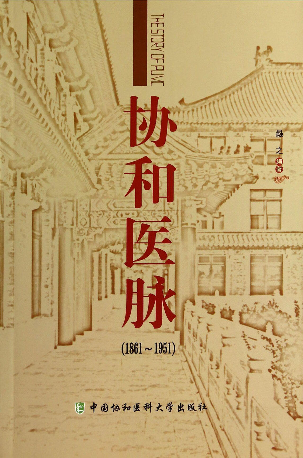【新华书店】协和医脉:1861-1951 曧之 中国协和医科大学出版社
