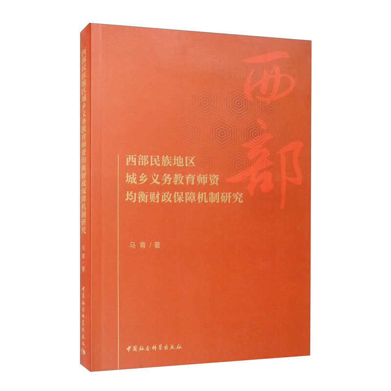 西部民族地区城乡义务教育师资均衡财政保障机制研究9787520363815