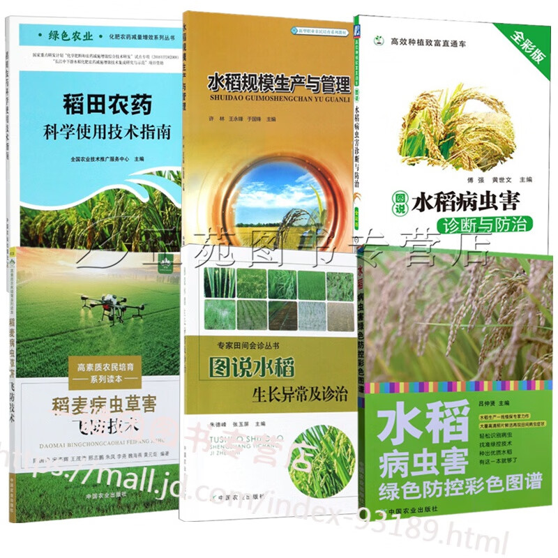 2021水稻栽培种植技术大全书籍 水稻病虫害防控稻麦病虫草害飞防技术稻田农药科学使用技术指南水稻生长