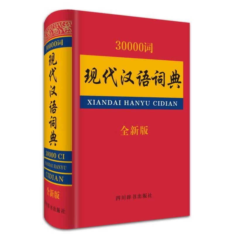 30000词现代汉语词典汉语大字典纂处四川辞书出版社9787557900007 字典词典/工具书书籍