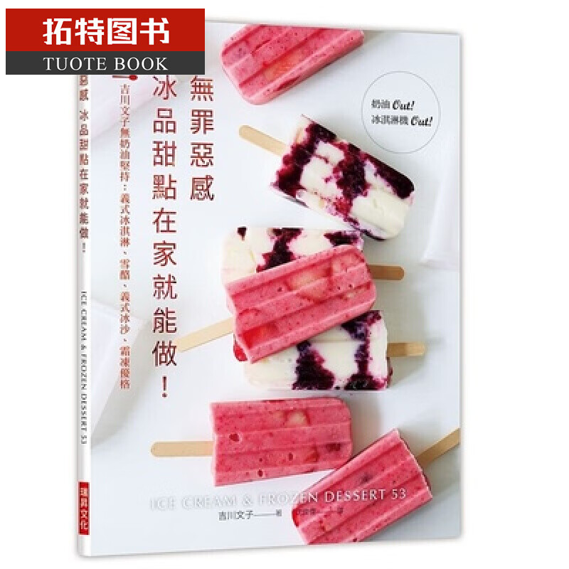 QH预售 无罪恶感冰品甜点在家就能做！：吉川文子无奶油坚持 19