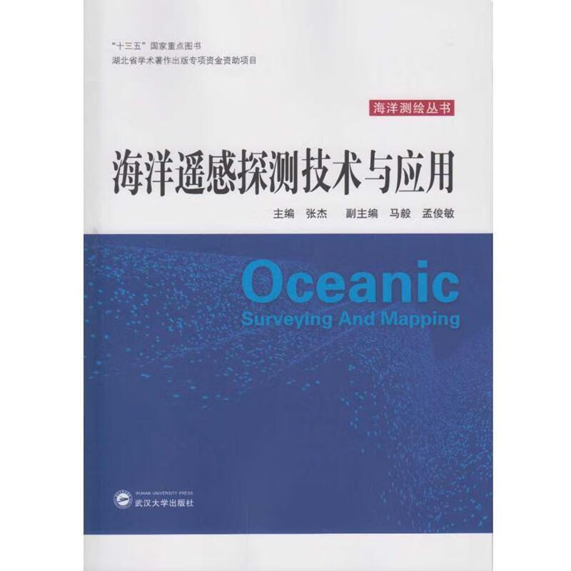 海洋遥感探测技术与应用 张杰 科学与自然 9787307192942