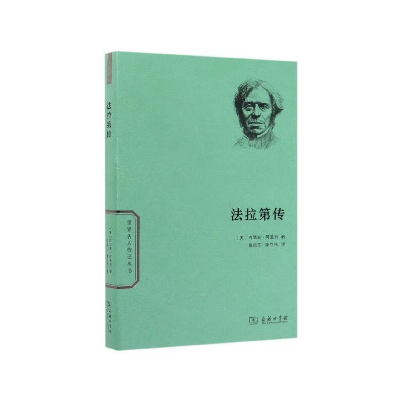 法拉第传