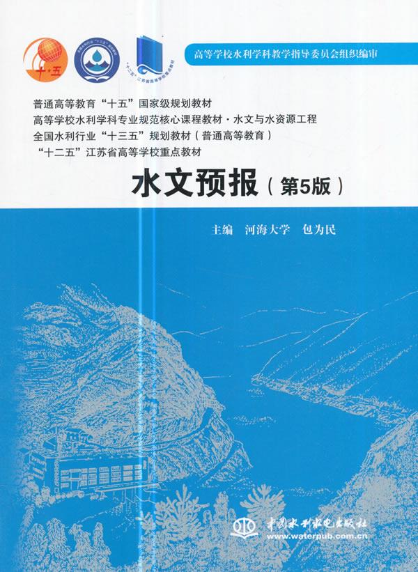 水文预报 包为民【上新】