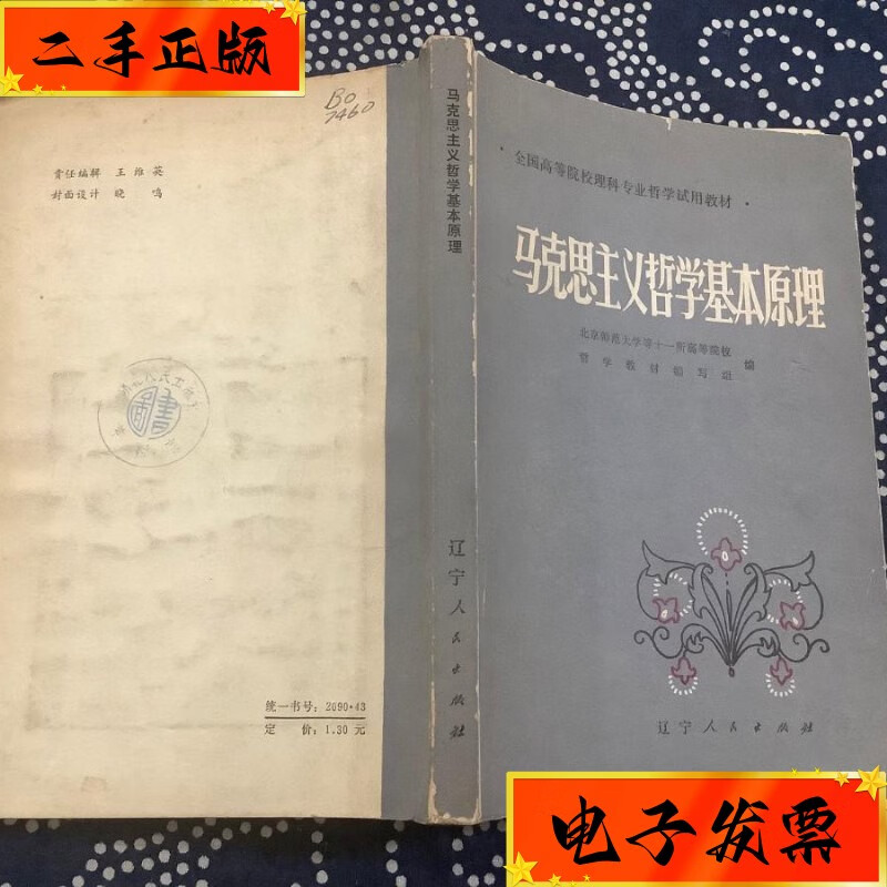 【二手九成新】马克思主义哲学基本原理 辽宁人民出版社