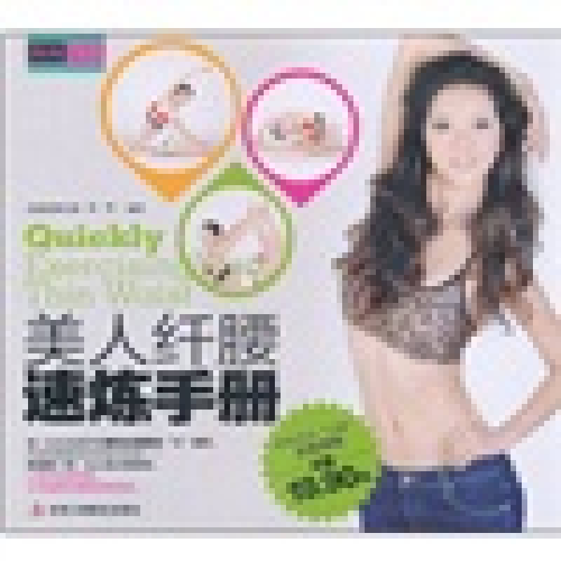 美人纤腰速炼手册【正版好书】
