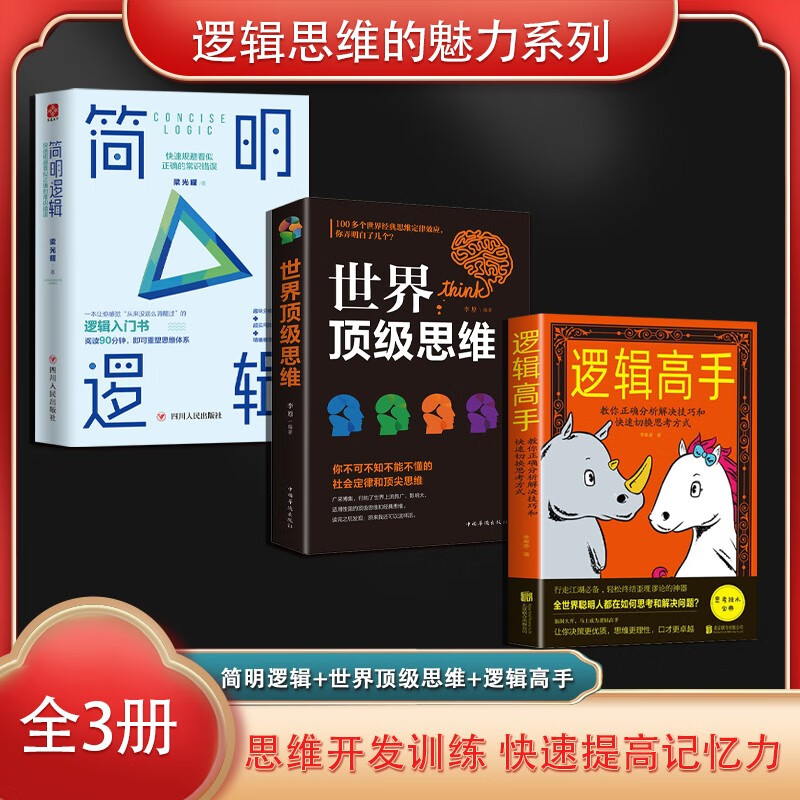 逻辑思维的魅力系列套装3册：逻辑高手 教你正确分析解决技巧和快速切换思考方式 逻辑思维能力培养训练入门书籍思维风暴逻辑推理书籍详情图