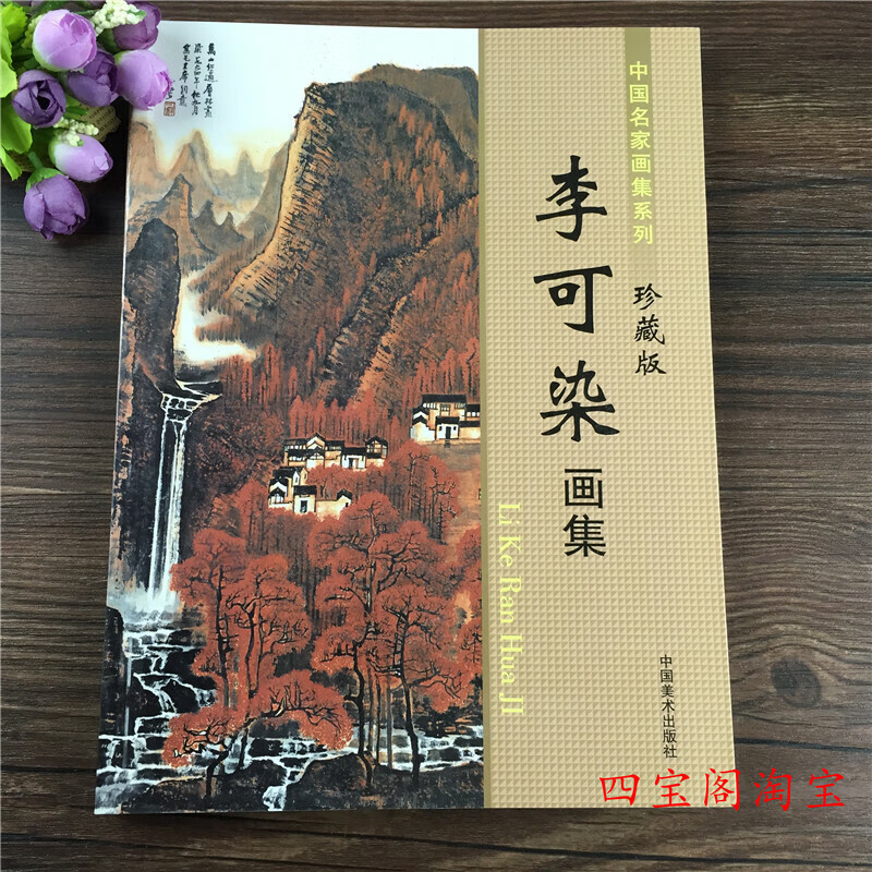 中国名家画集系列李可染画集珍藏版临摹底稿泼墨写意彩墨山水画谱