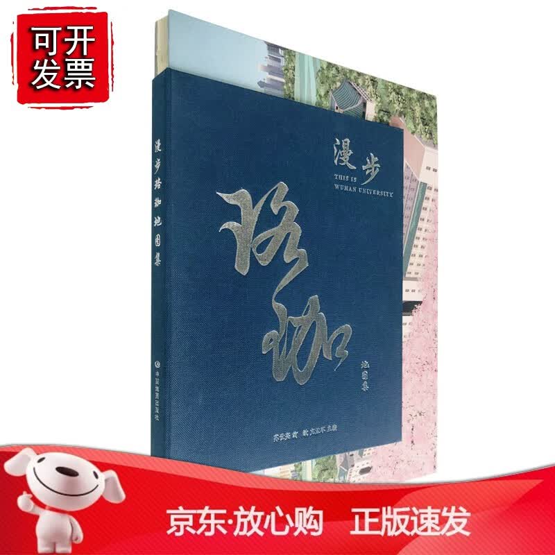 正版 漫步珞珈地图集