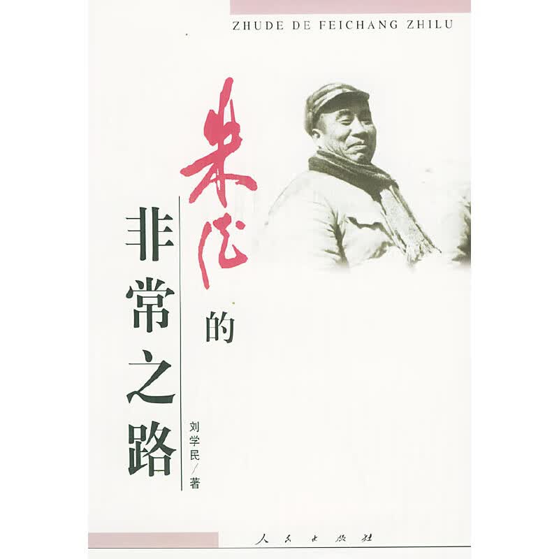朱德的非常之路9787010033990