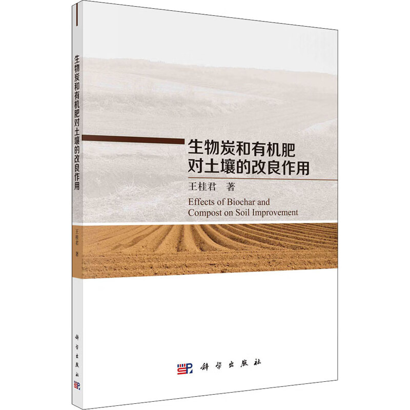 生物炭和有机肥对土壤的改良作用 图书