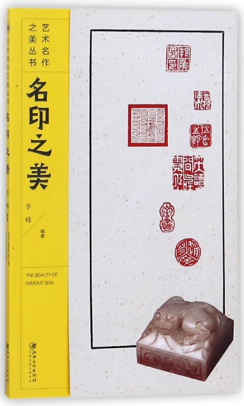 名印之美/艺术名作之美丛书
