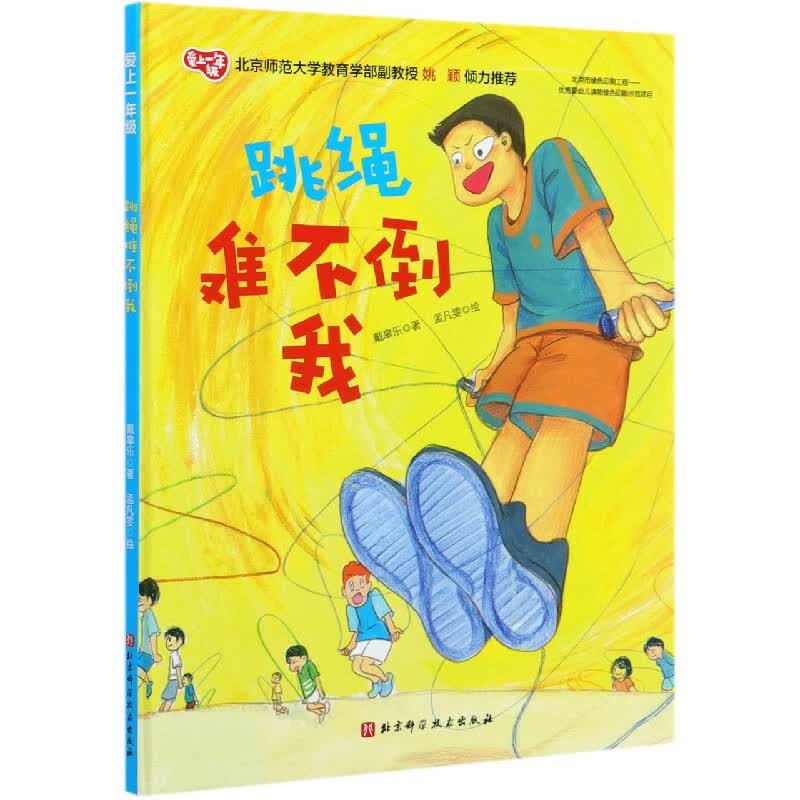 跳绳难不倒我(精)/爱上一年级
