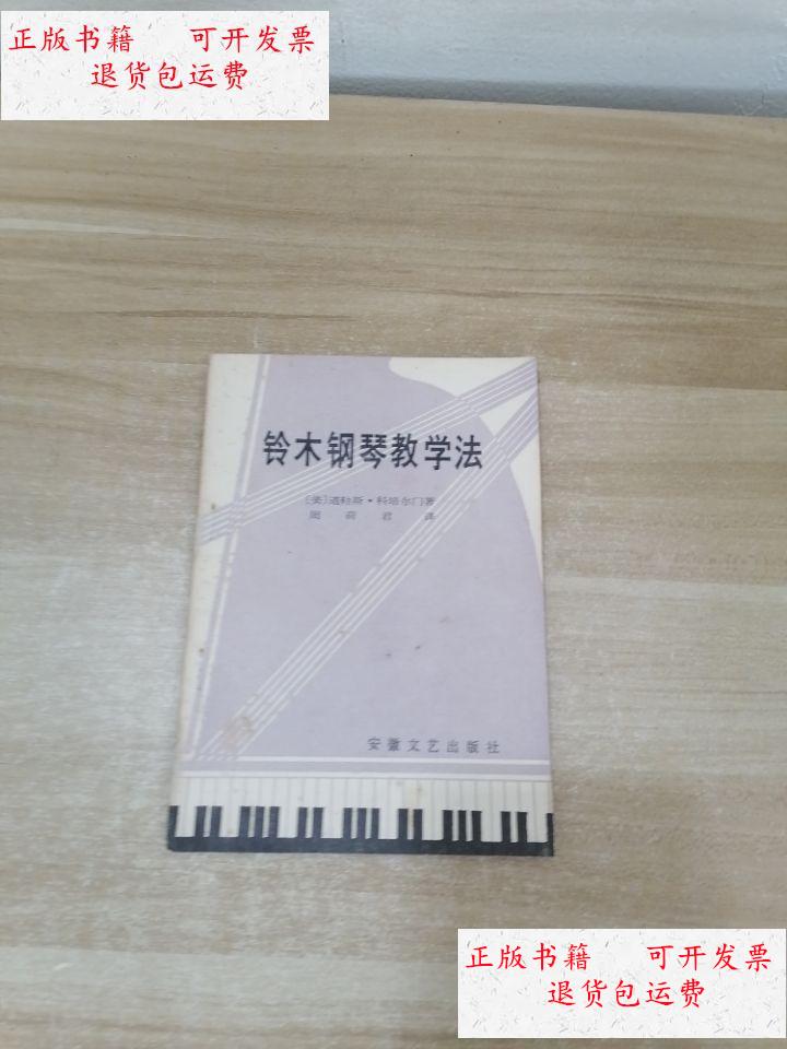 【二手9成新】铃木钢琴教学法 /道乐斯科菲尔门 安徽文艺出版社