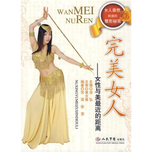 完人：女性与美近的距离9787509121306人民军医出版社