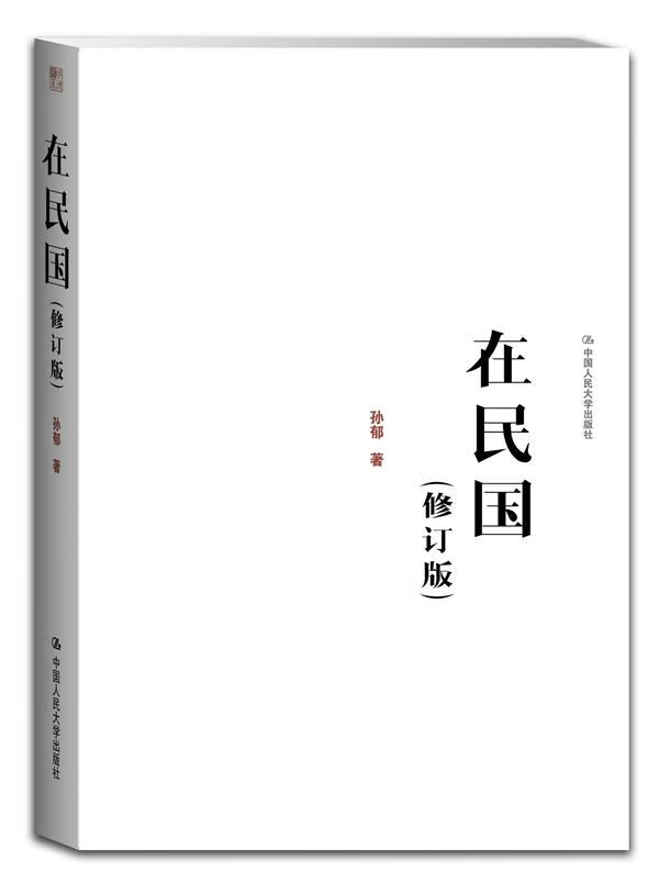 在民国 孙郁