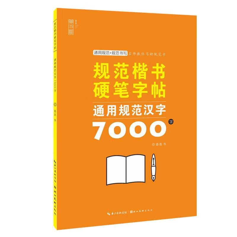 规范楷书硬笔字帖-通用规范汉字7000字 9787571212438 姜浩 湖北檬貂