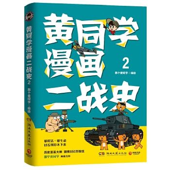 黄同学画二战史2