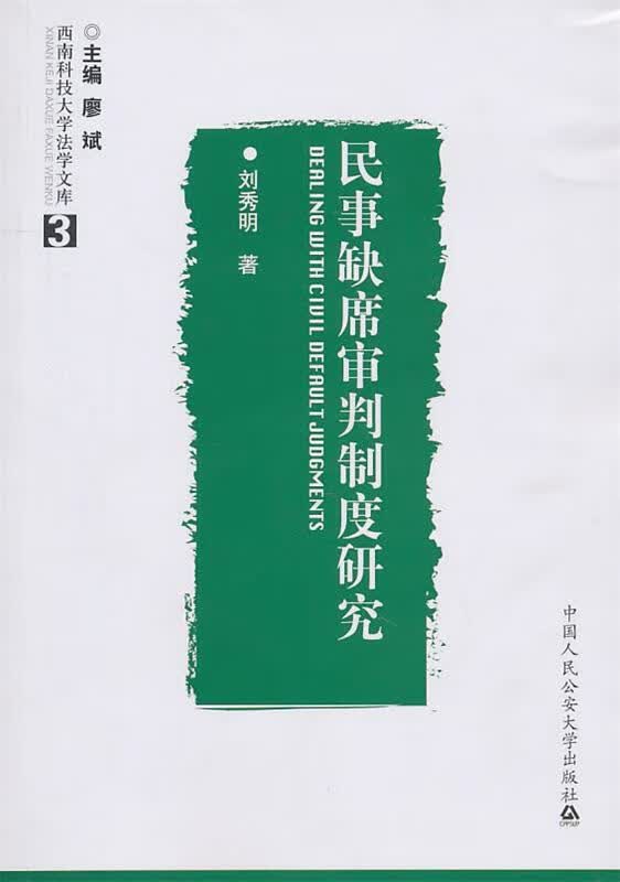 民事缺席审判制度研究