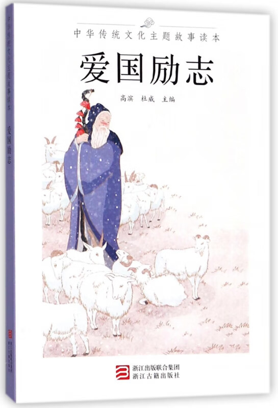 爱国励志/中华传统文化主题故事读本