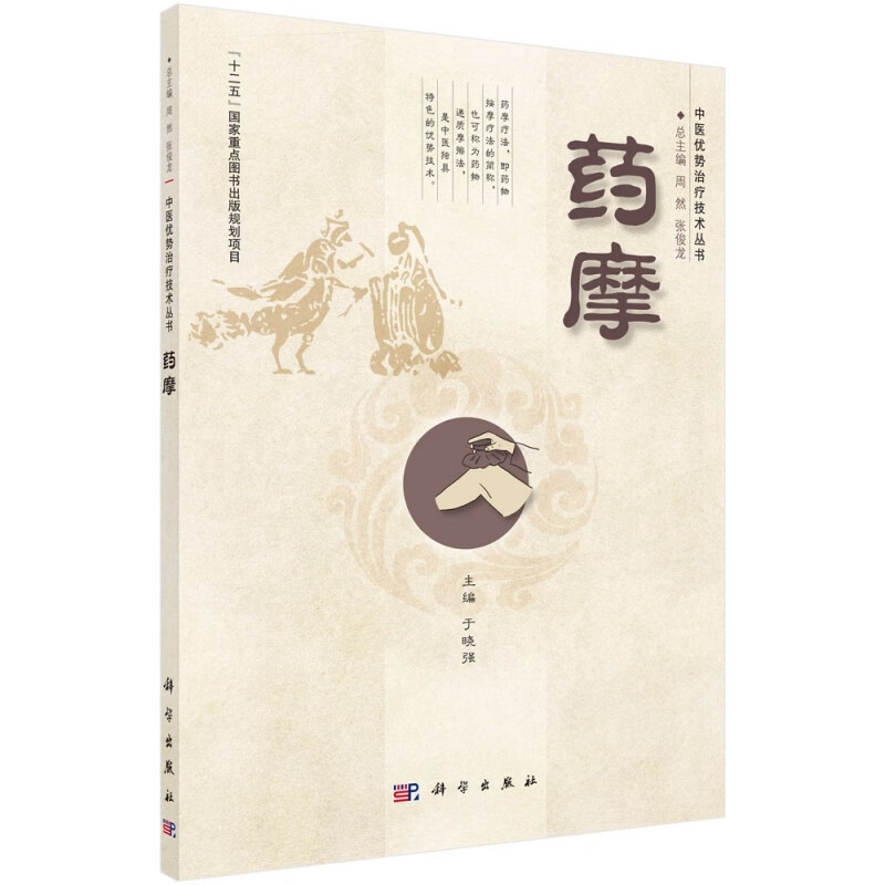 药摩/中医优势治疗技术丛书