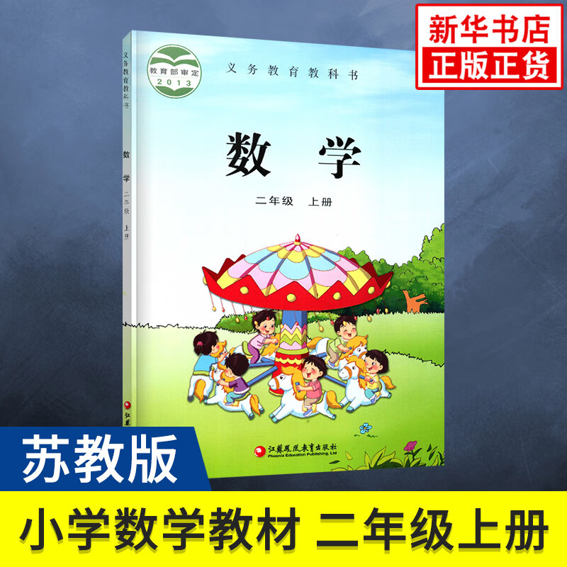 苏教版二年级上册小学数学课本义务教育教科书2年级上册小学数学课本