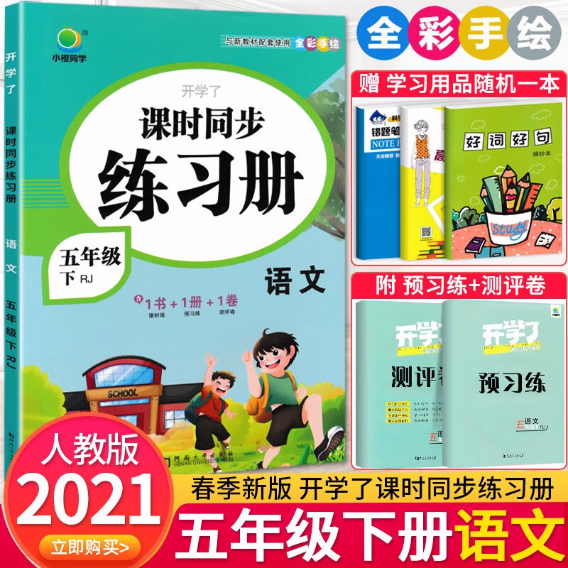 2021春季新版 开学了课时同步练习册五年级下册语文部编人教版 小学5