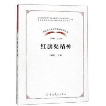 中国共产党革命精神系列读本 红旗渠精神