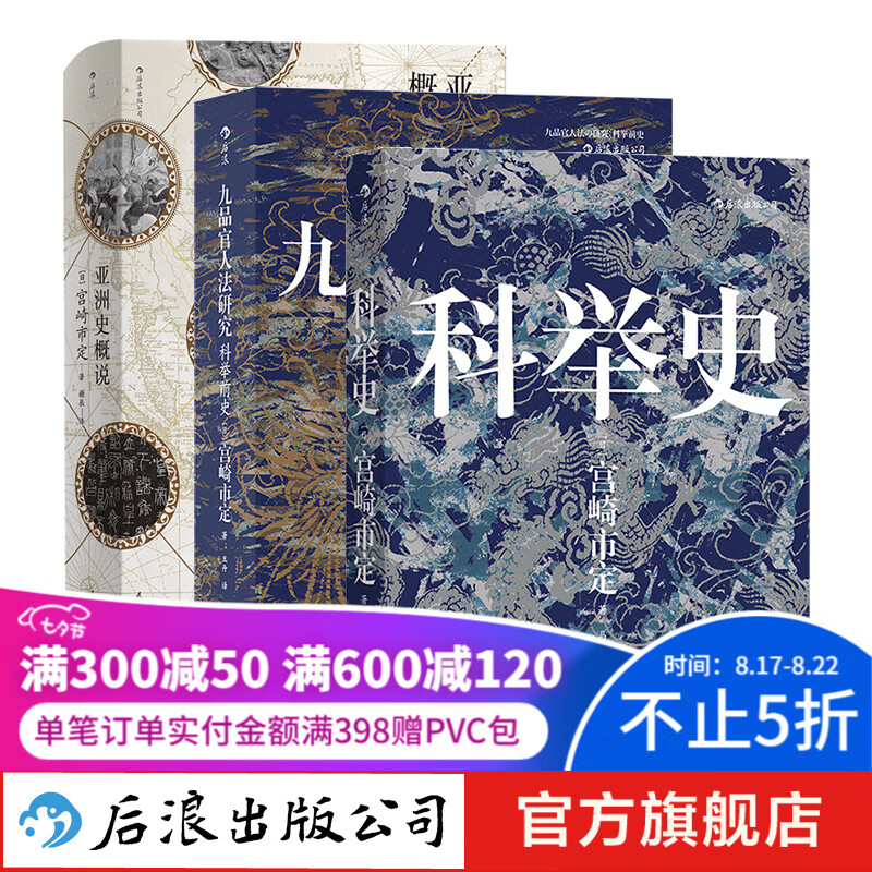 汗青堂日本汉学泰斗宫崎市定著作合集【3册套装】 科举史 亚洲史 汗青堂系列丛书研究普及读物 后浪正版