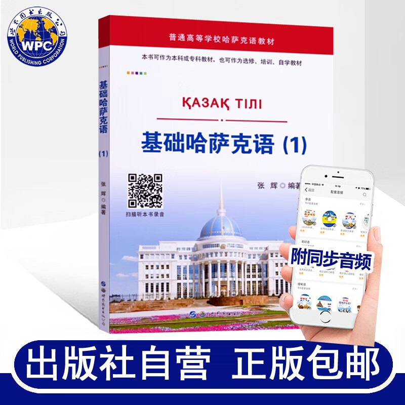 基础哈萨克语1(附音频)张辉编著大学哈萨克语教材入门自学教程零基础