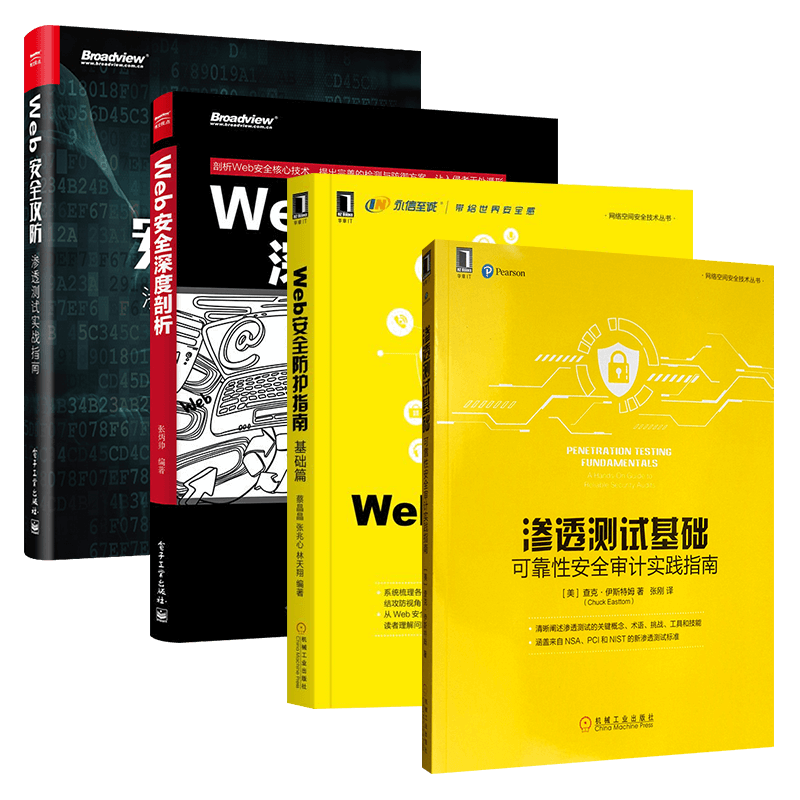 渗透测试基础+web安全防护指南+web安全深度剖析+web安全攻防（四册）