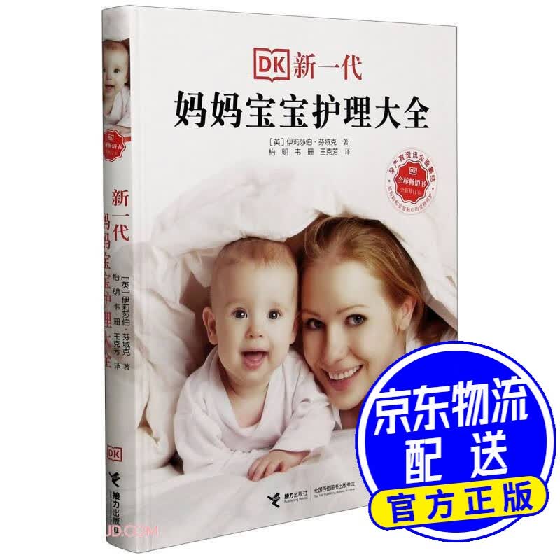 DK新一代妈妈宝宝护理大全