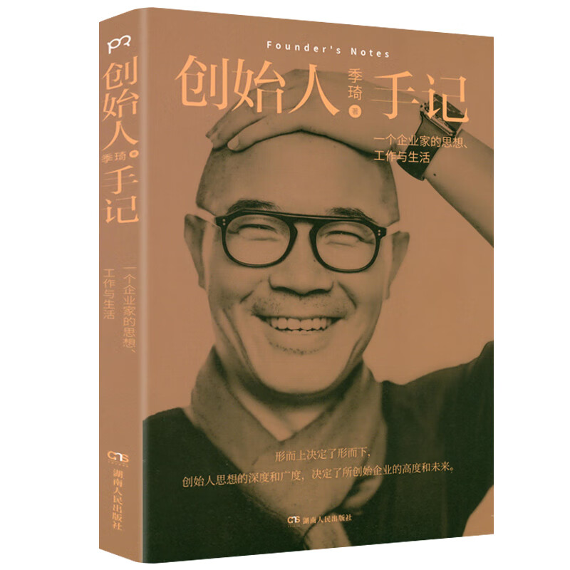 创始人手记一个企业家的思想工作与生活携程如家华住酒店企业创办人季