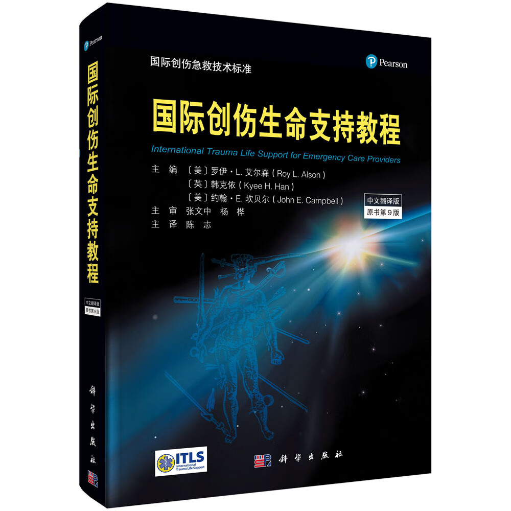 国际创伤生命支持教程（原书第9版） 医学急诊学类书籍 书第9版