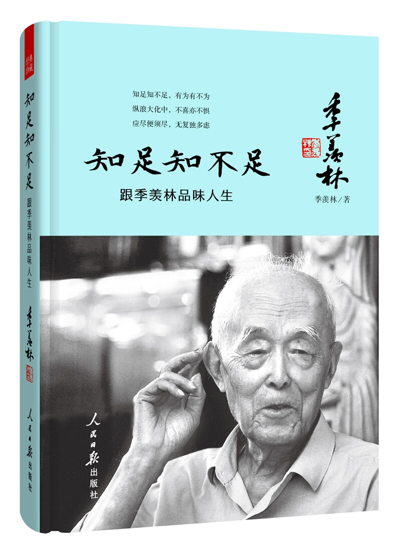 知足知不足：跟季羡林品味人生